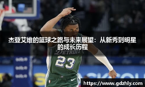 杰登艾维的篮球之路与未来展望：从新秀到明星的成长历程