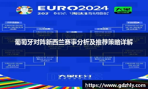 葡萄牙对阵新西兰赛事分析及推荐策略详解