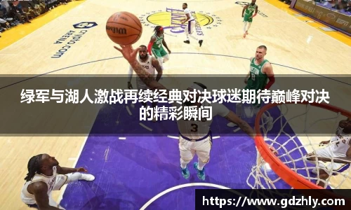 绿军与湖人激战再续经典对决球迷期待巅峰对决的精彩瞬间