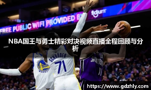 NBA国王与勇士精彩对决视频直播全程回顾与分析