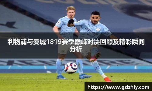 利物浦与曼城1819赛季巅峰对决回顾及精彩瞬间分析