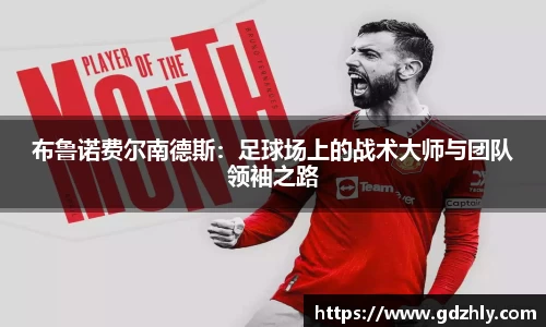 布鲁诺费尔南德斯：足球场上的战术大师与团队领袖之路