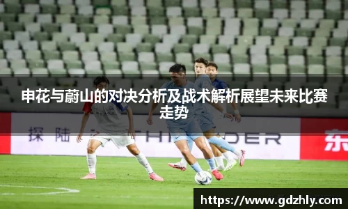 申花与蔚山的对决分析及战术解析展望未来比赛走势
