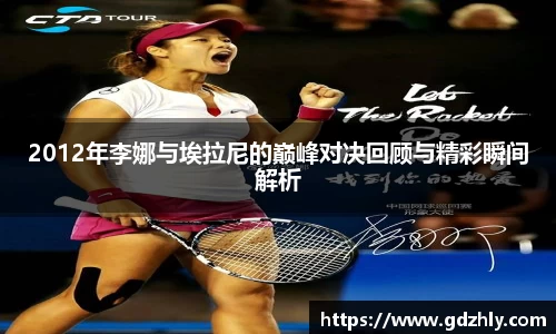 2012年李娜与埃拉尼的巅峰对决回顾与精彩瞬间解析