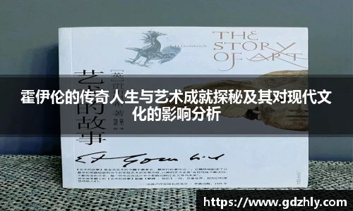 霍伊伦的传奇人生与艺术成就探秘及其对现代文化的影响分析