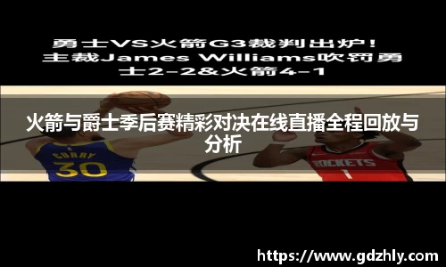 火箭与爵士季后赛精彩对决在线直播全程回放与分析