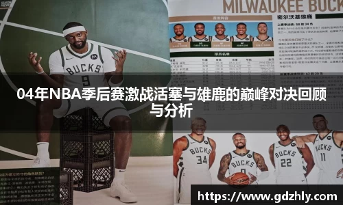 04年NBA季后赛激战活塞与雄鹿的巅峰对决回顾与分析