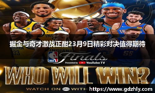 掘金与奇才激战正酣23月9日精彩对决值得期待