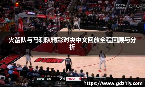 火箭队与马刺队精彩对决中文回放全程回顾与分析