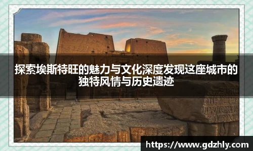 探索埃斯特旺的魅力与文化深度发现这座城市的独特风情与历史遗迹