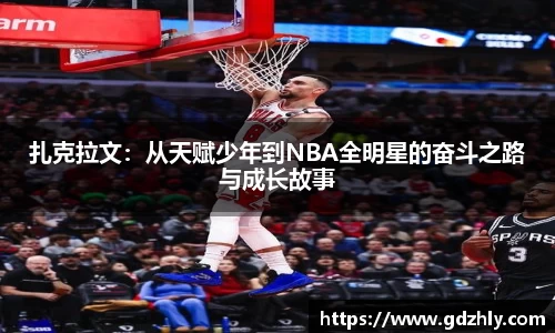 扎克拉文：从天赋少年到NBA全明星的奋斗之路与成长故事