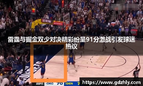 雷霆与掘金双少对决精彩纷呈91分激战引发球迷热议