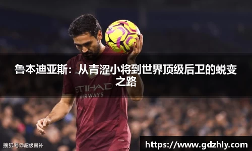 鲁本迪亚斯：从青涩小将到世界顶级后卫的蜕变之路
