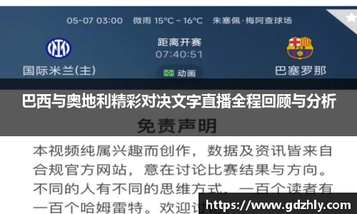 巴西与奥地利精彩对决文字直播全程回顾与分析