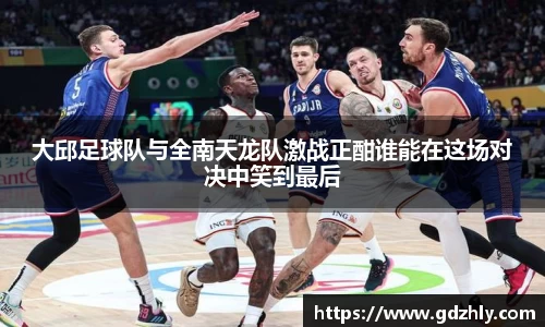 大邱足球队与全南天龙队激战正酣谁能在这场对决中笑到最后
