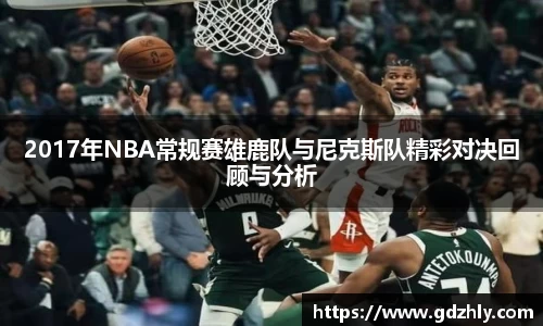 2017年NBA常规赛雄鹿队与尼克斯队精彩对决回顾与分析