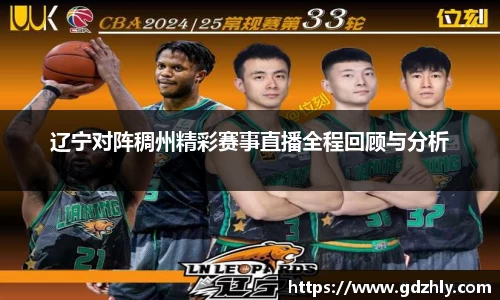 辽宁对阵稠州精彩赛事直播全程回顾与分析