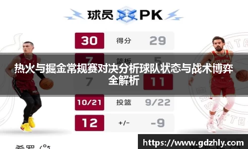 热火与掘金常规赛对决分析球队状态与战术博弈全解析
