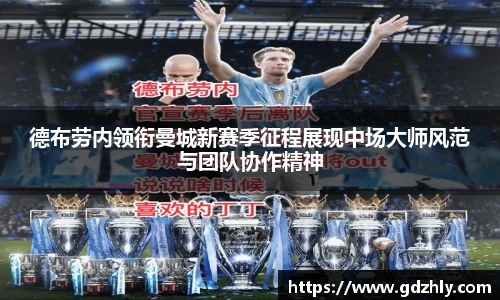 德布劳内领衔曼城新赛季征程展现中场大师风范与团队协作精神