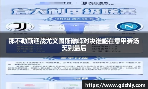 那不勒斯迎战尤文图斯巅峰对决谁能在意甲赛场笑到最后