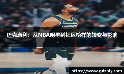 迈克康利：从NBA明星到社区榜样的转变与影响