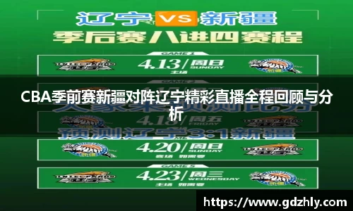 CBA季前赛新疆对阵辽宁精彩直播全程回顾与分析
