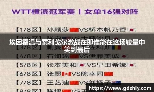 埃因霍温与索利戈尔激战在即谁能在这场较量中笑到最后