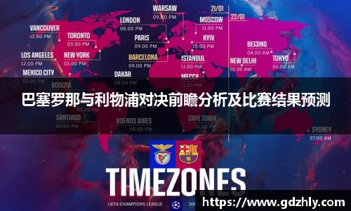 巴塞罗那与利物浦对决前瞻分析及比赛结果预测
