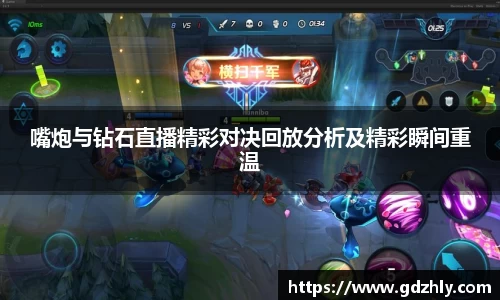 嘴炮与钻石直播精彩对决回放分析及精彩瞬间重温