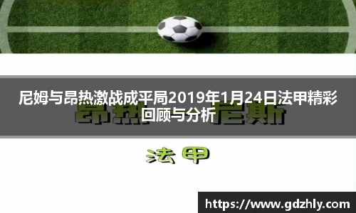 尼姆与昂热激战成平局2019年1月24日法甲精彩回顾与分析