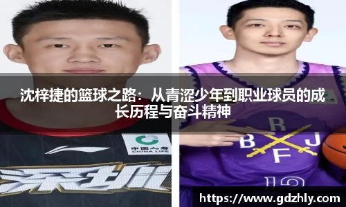 沈梓捷的篮球之路：从青涩少年到职业球员的成长历程与奋斗精神