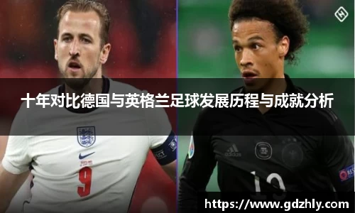 十年对比德国与英格兰足球发展历程与成就分析