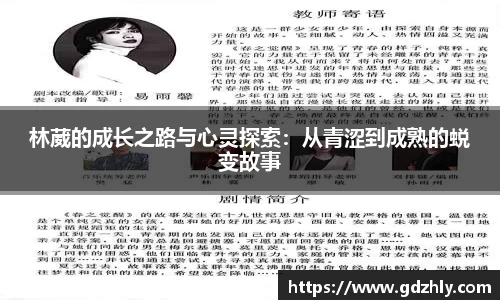 林葳的成长之路与心灵探索：从青涩到成熟的蜕变故事