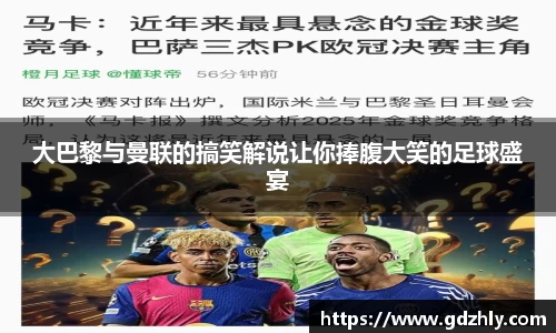 大巴黎与曼联的搞笑解说让你捧腹大笑的足球盛宴