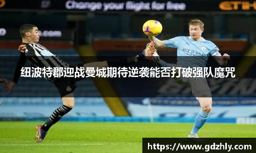 纽波特郡迎战曼城期待逆袭能否打破强队魔咒