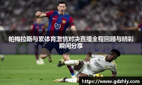 帕梅拉斯与累体育激情对决直播全程回顾与精彩瞬间分享