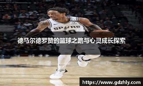 德马尔德罗赞的篮球之路与心灵成长探索