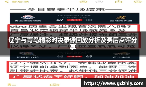 辽宁与青岛精彩对决录像回放分析及赛后点评分享
