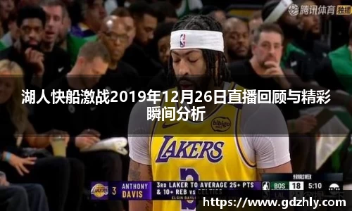 湖人快船激战2019年12月26日直播回顾与精彩瞬间分析