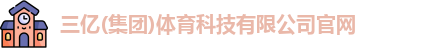 三亿(集团)体育科技有限公司官网